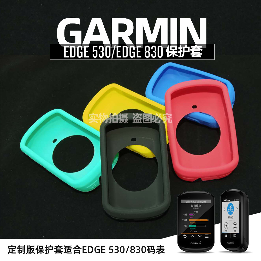 Garmin佳明Edge 530码表保护套定制款硅胶套包含530 830高清贴膜