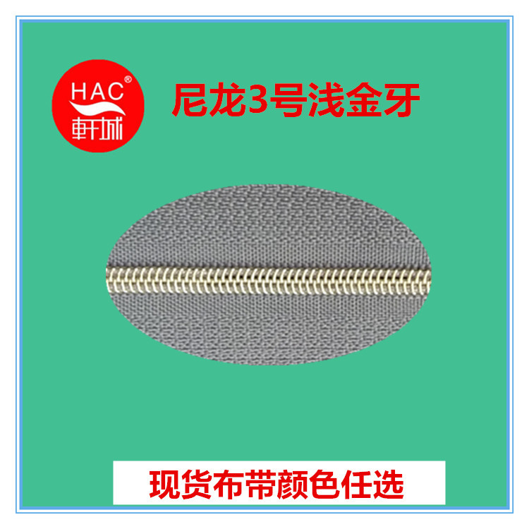 广东东莞HAC 厂家现货供应 200多款 尼龙3号浅金牙拉链