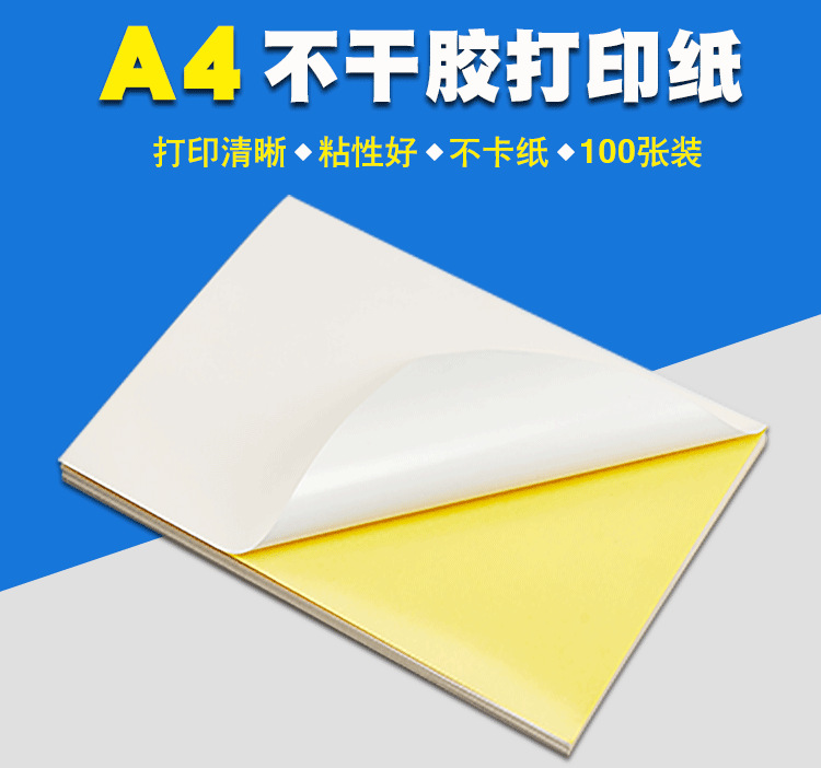 A4不干胶打印纸_01.png