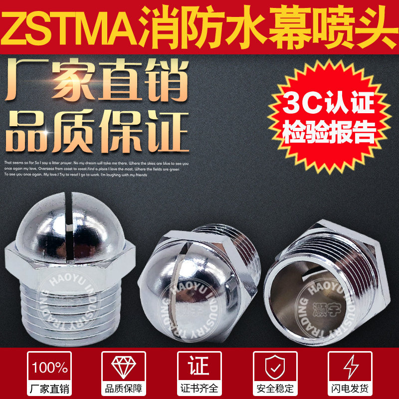 ZSTMA油罐水幕喷头DN15/20/25下喷消防开式喷嘴全铜扇形喷淋小体