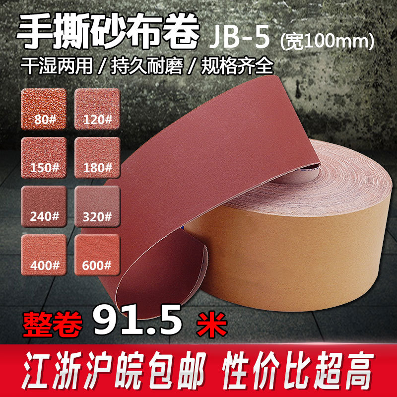 手撕砂布卷砂带卷砂带纸砂纸砂带软布砂卷10cm木工金属抛光打磨
