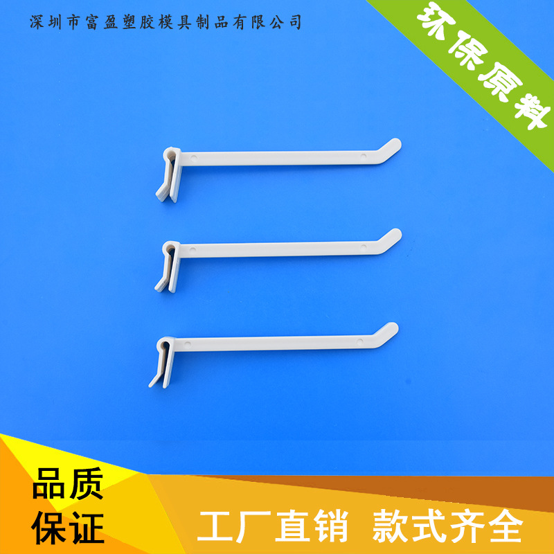 ABS塑料纸货架展示挂钩 洞洞板展示挂钩 超市塑料勾白色 厂家直销