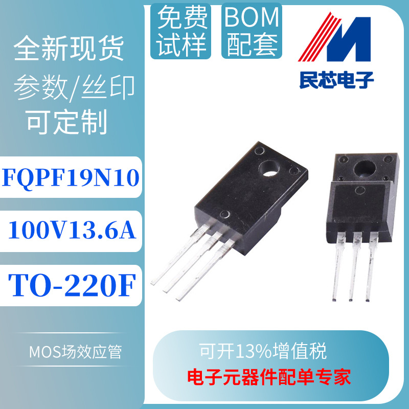 FQPF19N10 13.6A/100V TO-220F全新供应 N沟道 MOS管 厂家直销