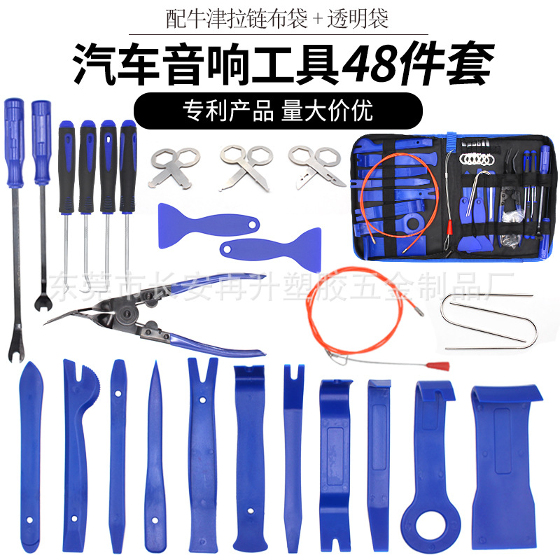 工厂汽车音响内饰拆卸工具48件套 隔音内饰改装撬板起子19件38件