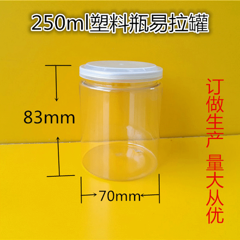 250ml透明PET塑料瓶易拉罐 凉果罐 开心果瓶 特产密封罐 饼干罐