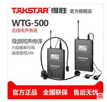 Takstar/得胜 WTG-500无线传声系统导游同声传译电教可多接收搭配