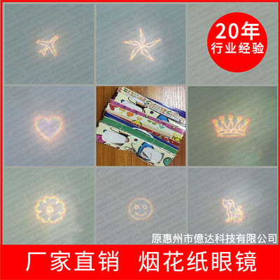3D diffraction paper 愛心眼鏡 煙花眼鏡 看燈有圖案 創意擺攤