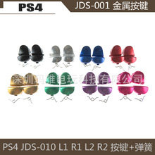 PS4 JDS-010 手柄彩色按键 配件 JDS-001 L1R1 L2R2 金属按键套装