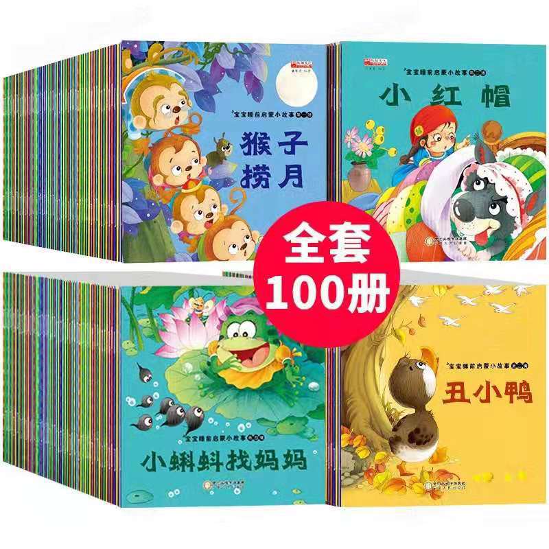 一件代发宝宝早教启蒙故事书100本小绘本有声伴读儿童睡前故事书|ms