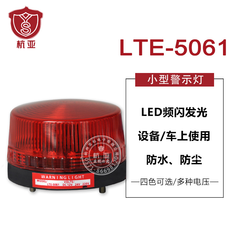 LTE-5061小型频闪警示灯报警闪烁灯 迷你警报灯信号灯12V24V220V