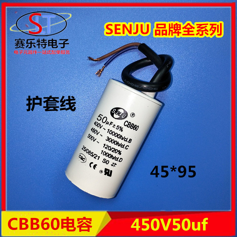CBB60电机启动电容SENJU 50UF450V带引线启动洗衣机/压缩机/气泵
