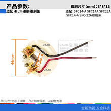 适配HIL*TI喜莉得SFC14-A SFC14A SFC22A SFC-A SFC-22A碳刷架