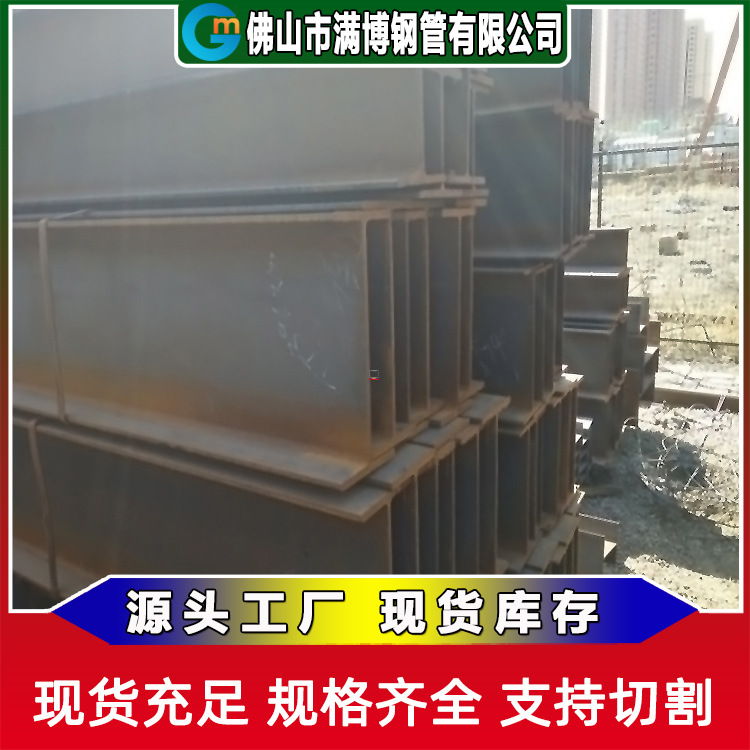 佛山H型钢厂家生产直供非标H钢 碳钢H型钢 可混批