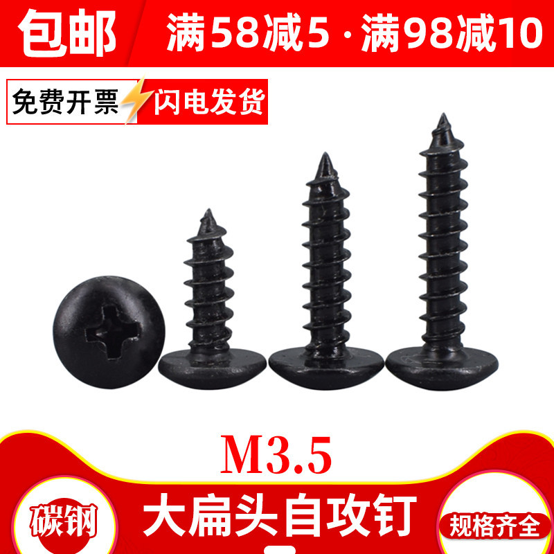 黑色大扁头自攻螺丝盘头木螺丝钉十字M3.5*6x8x10x12x14x16x18x20