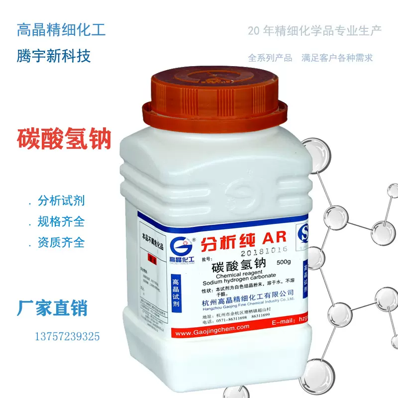 高晶化工分析纯碳酸氢钠AR500g小苏打优质化学试剂144-55-8
