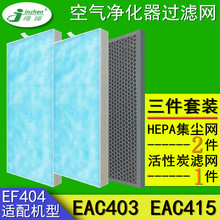 适配伊莱克斯EF404空气净化器过滤网EAC403/EAC415除霾醛套装滤芯