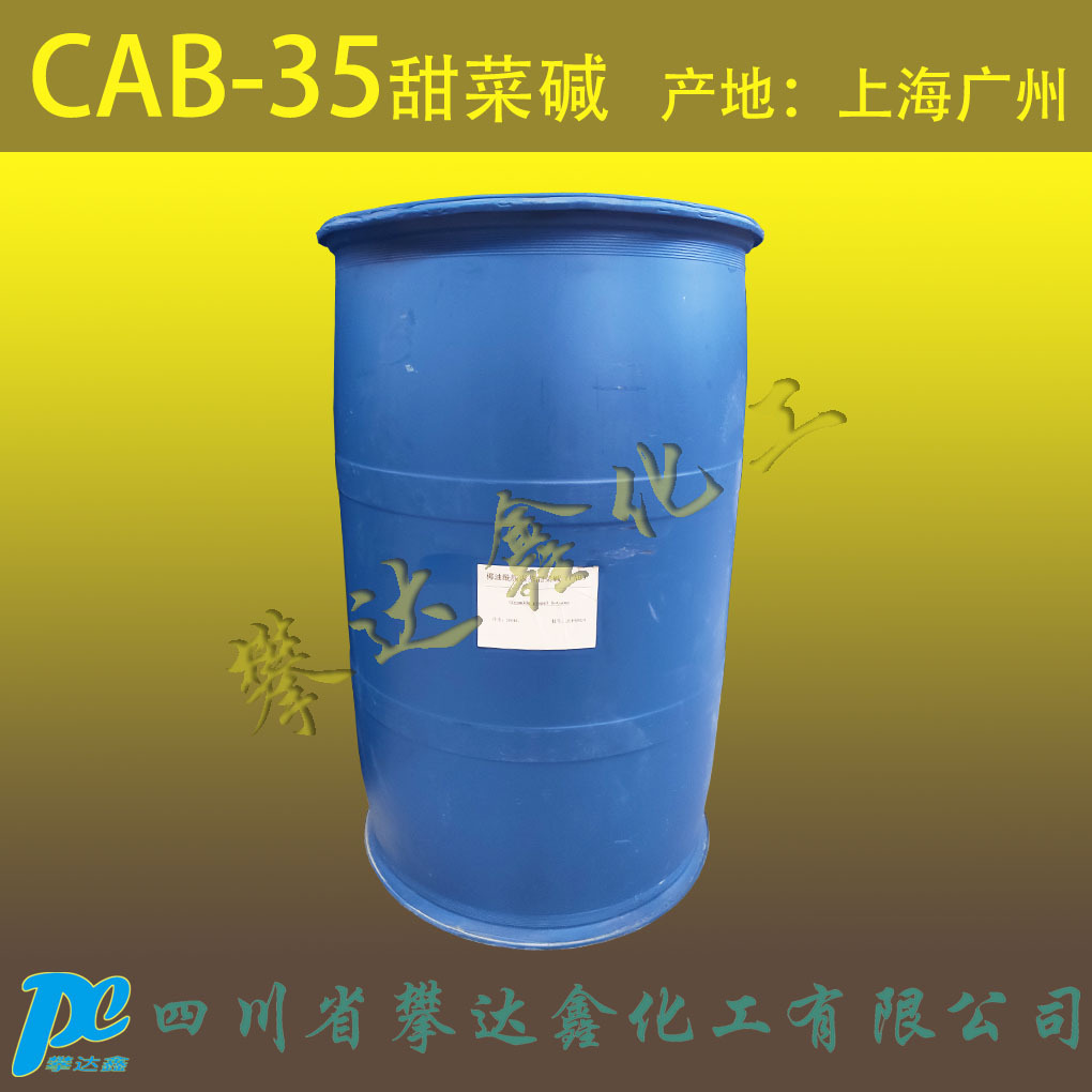 【35%】CAB-35 椰油丙基甜菜碱 甜菜碱 发泡剂