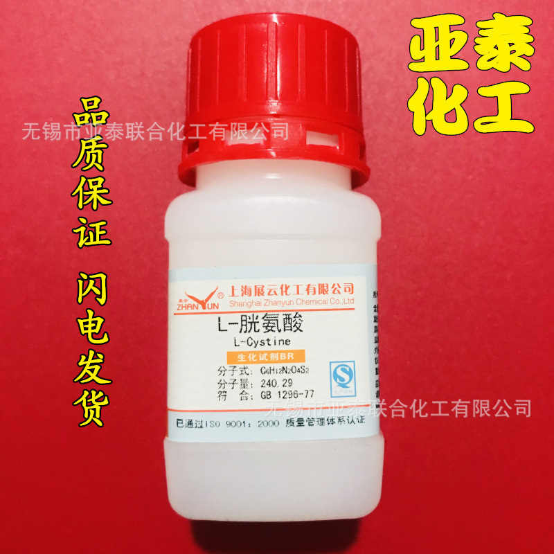 L-胱氨酸 BR25g 生化试剂 上海展云 CAS号 56-89-3 科研实验