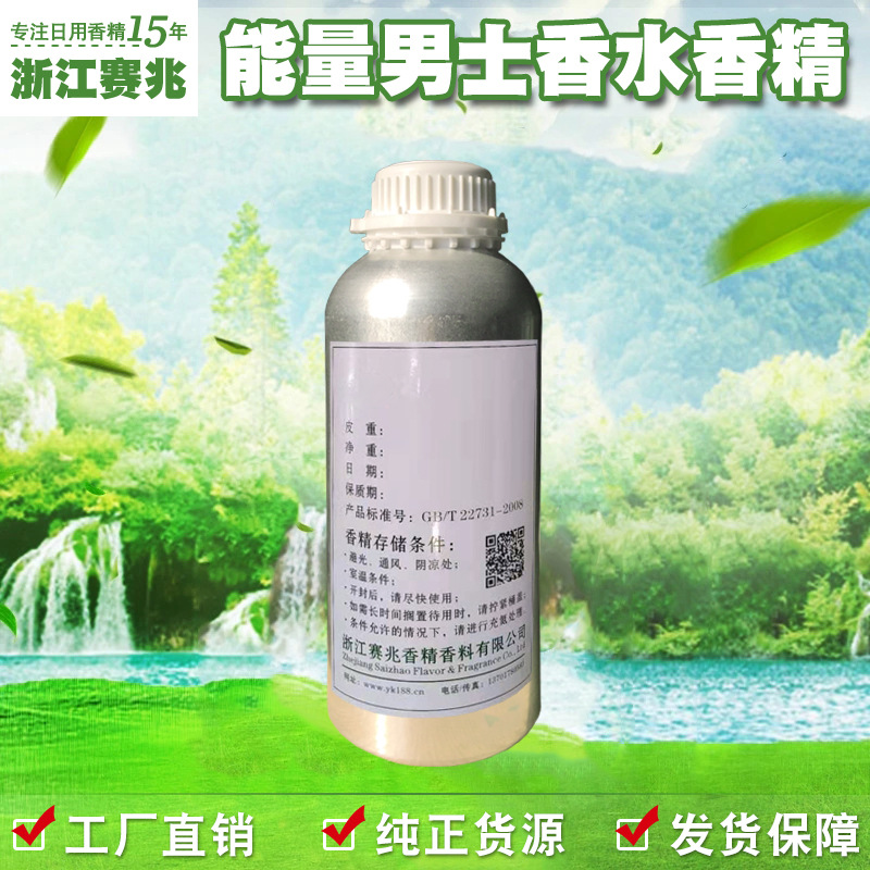 赛兆香精 能量男士香精 日化日用人体香水香精持久留香
