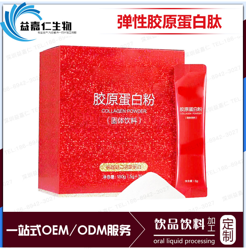 类人肽胶原蛋白固体饮料代加工 弹性蛋白胶原三肽粉委托贴牌加工