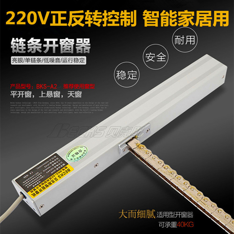 贝克斯220V正反转控制开窗器链条式智能家居控制器面板通用关窗器