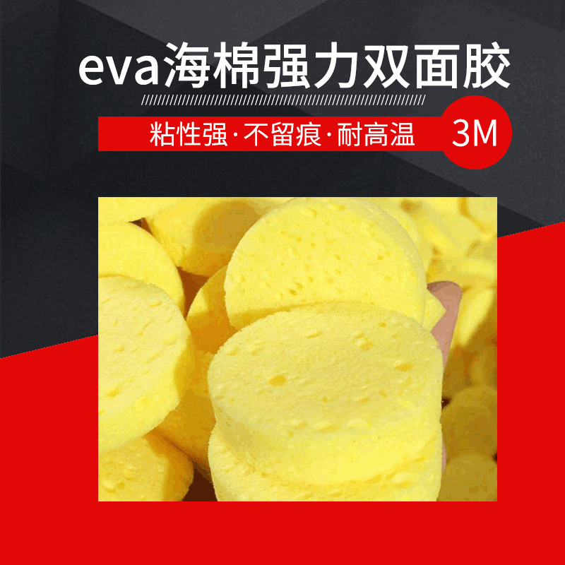 eva海棉防尘双面胶 家具减震海绵垫片批发 洗车海绵洁面扑可定 制