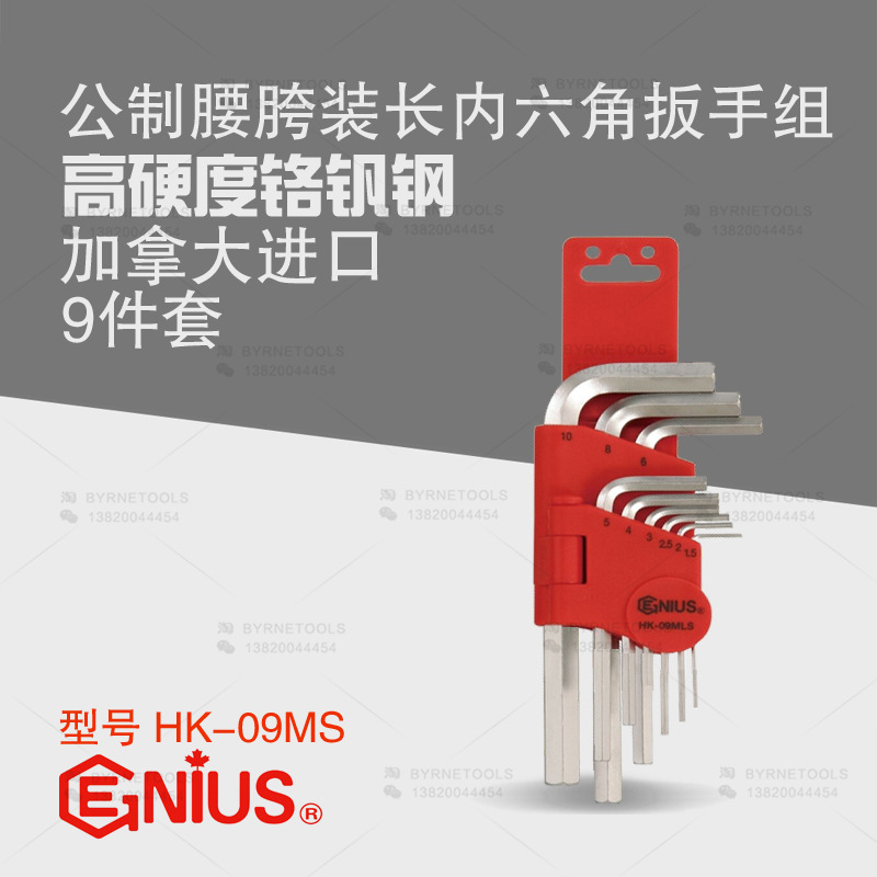 天赋GENIUS工具进口高硬度9件套公制L形内六角扳手组套装HK-09MS