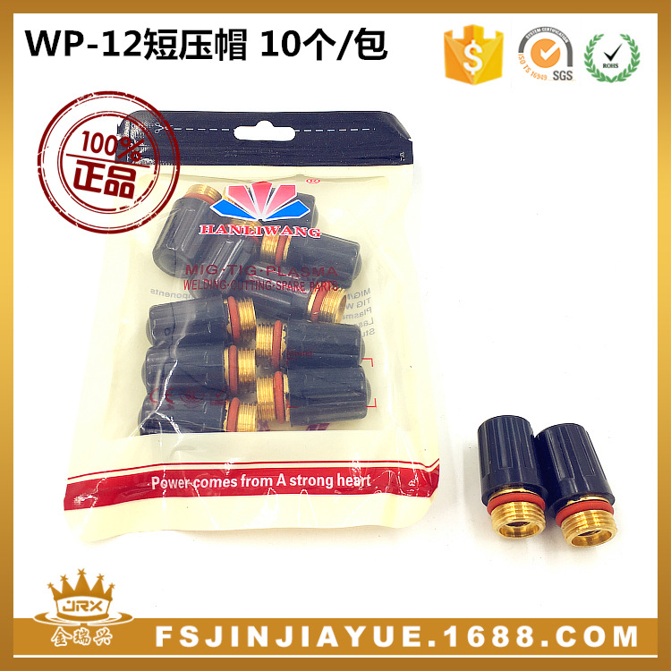 氩弧焊配件 短枪尾 WP-12短帽 WP系列焊枪短压帽 10个/包 WP-12