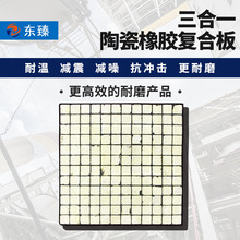 东臻销售三合一耐磨陶瓷橡胶衬板 硬材料耐冲击陶瓷耐磨板