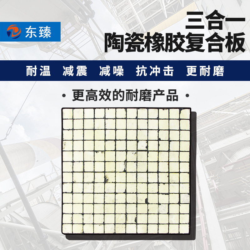 東臻優惠銷售三合壹耐磨陶瓷橡膠襯板 硬材料耐沖擊陶瓷耐磨板