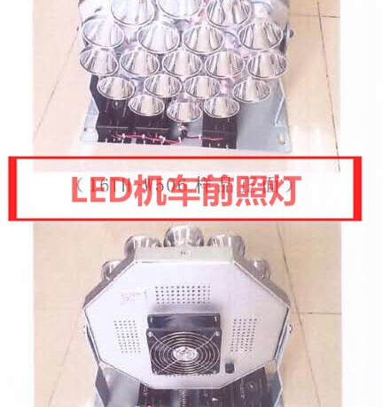 LED大功率前照灯，HXD1机车LED前照灯，和谐号机车6A显示屏，