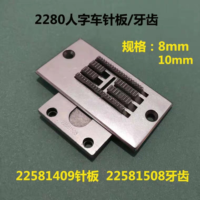 2280/2284人字车三针针板 22581409针板 22581508牙齿拼缝车针板