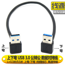 usb a 公下弯数据线 usb下弯头公对公对拷线 双弯头USB3.0对拷线