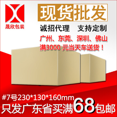 晟欣包装特硬电商快递邮政纸箱批发定做纸盒子飞机盒包装整理7号|ms