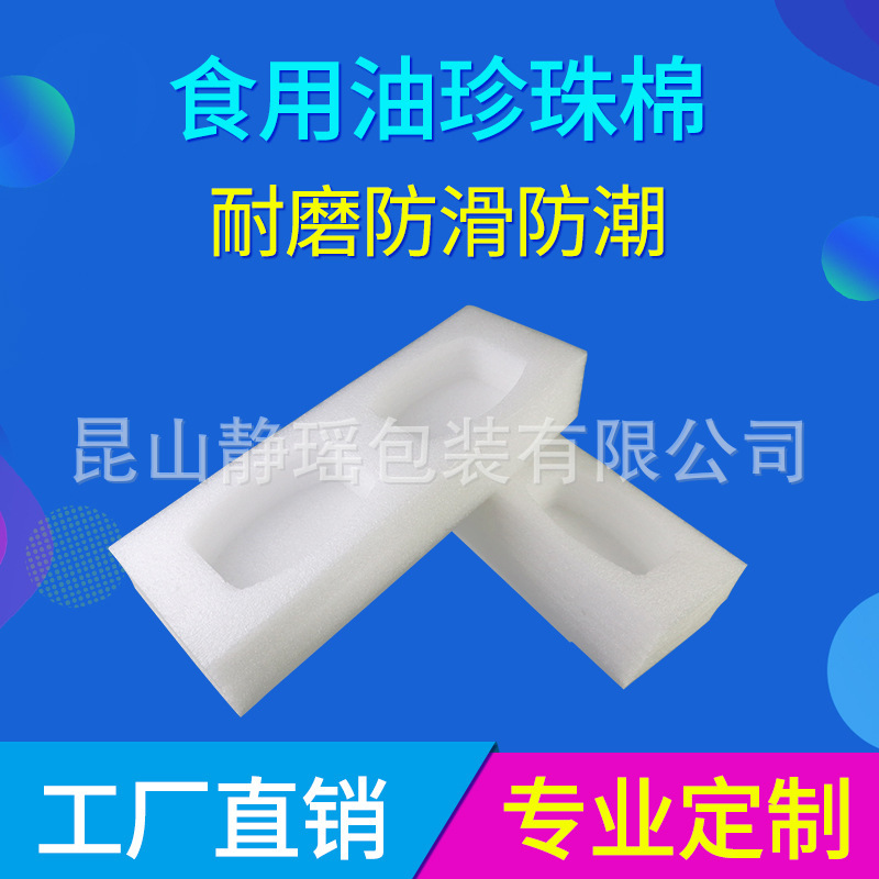 厂家直供食用油珍珠棉 产品包装防震保护棉缓冲泡沫棉批发可定制