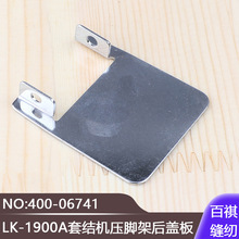 LK-1900A�׽��ѹ�żܺ�ǰ�400-06741��ҵ���һ������ӹ̻�