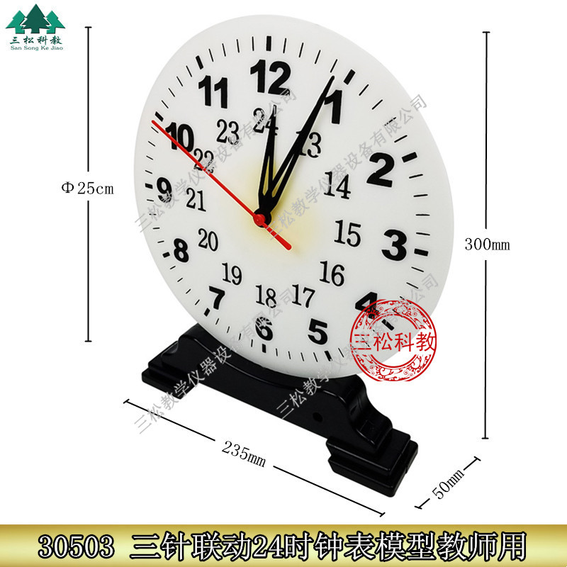 J30503 钟表模型 教学演示用 钟面三针联动24小时制 小学数学教具