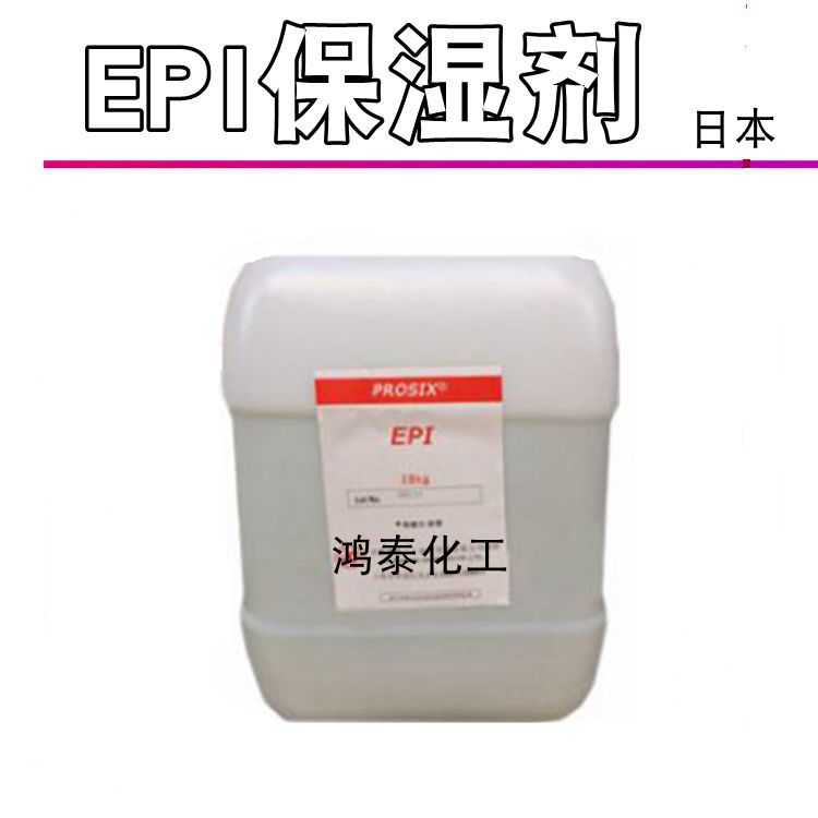 供应批发氨基酸保湿剂EPI护肤品保湿原料18KG包装