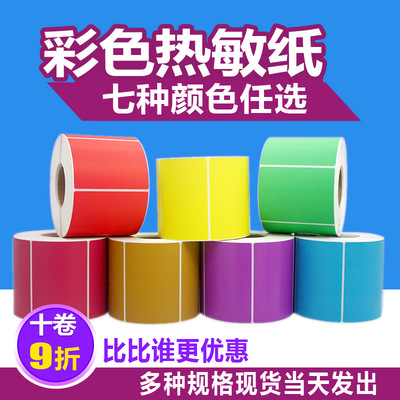 彩色热敏纸红黄蓝色不干胶标签条码打印贴纸80*60 40 30 20 70 50