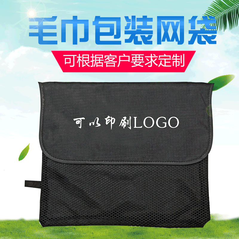 速干运动毛巾包装网袋 透气毛巾袋 便携沙滩网布收纳袋定制
