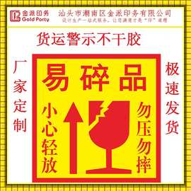 厂家直供 发货警示不干胶 易碎物品贴纸 勿压标贴 小心轻放标签