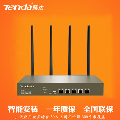 成都腾达W20E 双WAN口1200M企业级无线路由器商用大功率wifi网吧