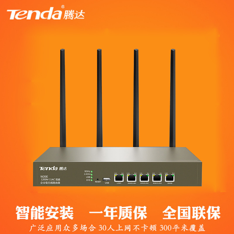 成都腾达W20E 双WAN口1200M企业级无线路由器商用大功率wifi网吧