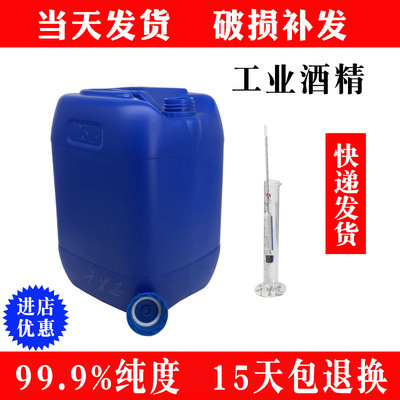 现货工业酒精桶装工业级20kg95度酒精25升清洗用|ru