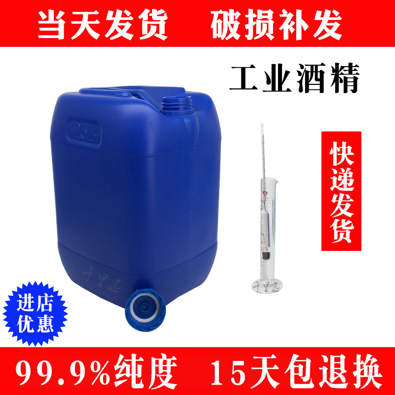 现货工业酒精桶装工业级20kg95度酒精25升清洗用|ru