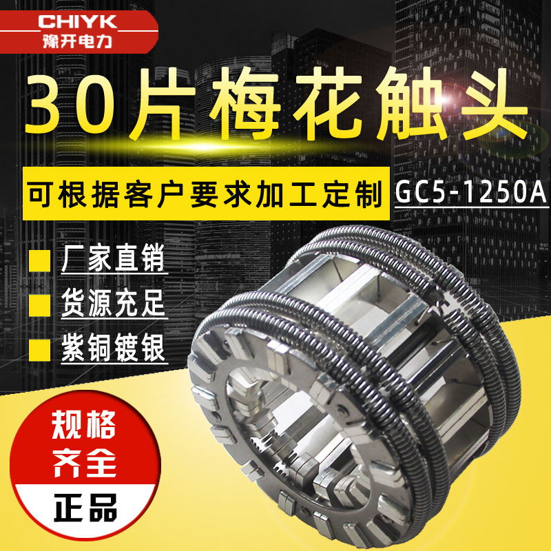 豫开电力1250A 30片梅花触头紫铜镀厚银弹簧式真空断路器动触头