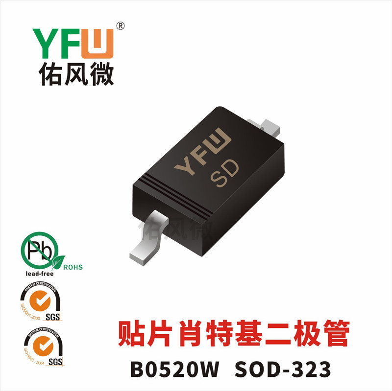 B0520W SOD-323贴片肖特基二极管印字SD 佑风微品牌