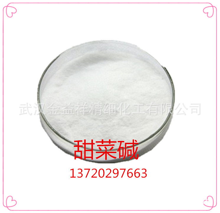 厂家供应 食品级高纯度 无水甜菜碱食品级 甜菜碱 量大从优