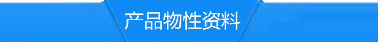 产品物性资料