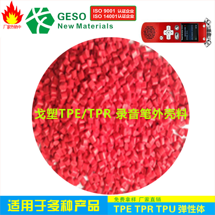 直销 蓝牙音响TPE 注塑级 耐磨 耐老化 热塑性弹性体TPE TPE包胶